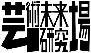 芸術未来研究場ロゴ