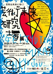 芸術未来研究場展フライヤー